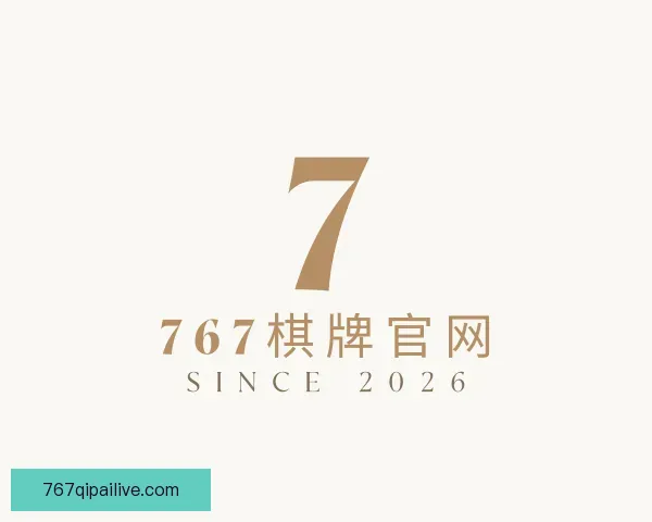 关于767棋牌官网
